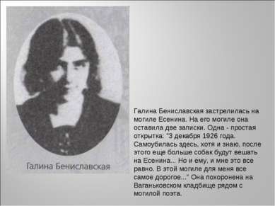 Галина Бениславская застрелилась на могиле Есенина. На его могиле она оставил...