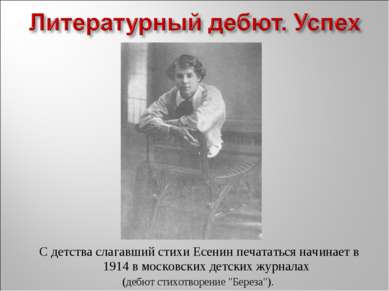 С детства слагавший стихи Есенин печататься начинает в 1914 в московских детс...