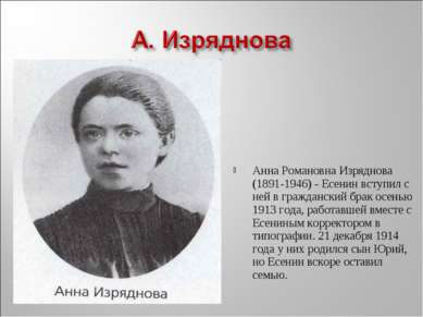 Анна Романовна Изряднова (1891-1946) - Есенин вступил с ней в гражданский бра...