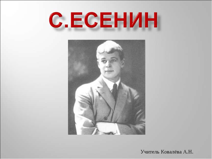 Учитель Ковалёва А.Н.