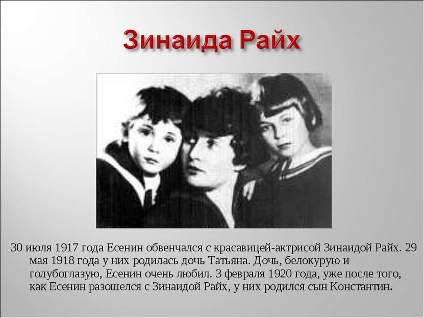30 июля 1917 года Есенин обвенчался с красавицей-актрисой Зинаидой Райх. 29 м...