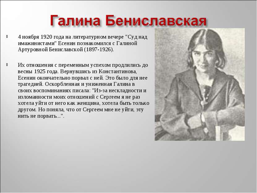 4 ноября 1920 года на литературном вечере "Суд над имажинистами" Есенин позна...