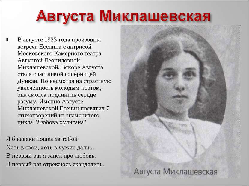 В августе 1923 года произошла встреча Есенина с актрисой Московского Камерног...