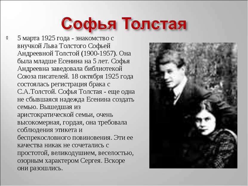 5 марта 1925 года - знакомство с внучкой Льва Толстого Софьей Андреевной Толс...