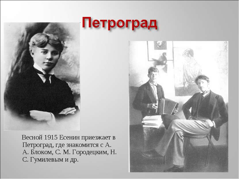 Весной 1915 Есенин приезжает в Петроград, где знакомится с А. А. Блоком, С. М...