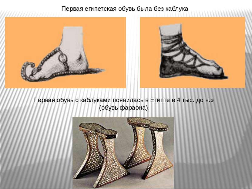 Первая египетская обувь была без каблука Первая обувь с каблуками появилась в...