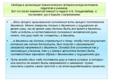 Свобода в организации пианистического аппарата всегда волновала педагогов и у...