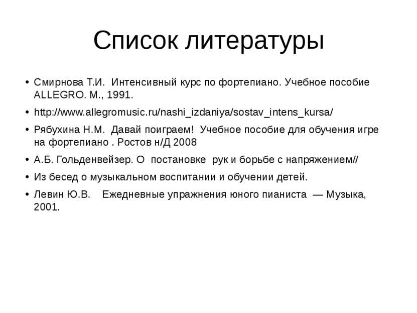 Список литературы Смирнова Т.И. Интенсивный курс по фортепиано. Учебное пособ...