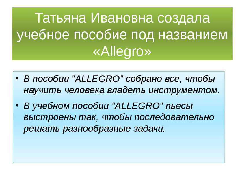 Татьяна Ивановна создала учебное пособие под названием «Allegro» В пособии "A...