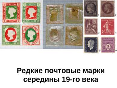 Редкие почтовые марки середины 19-го века