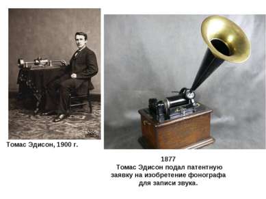 1877 Томас Эдисон подал патентную заявку на изобретение фонографа для записи ...