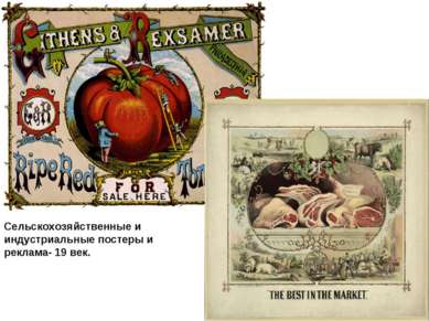 Сельскохозяйственные и индустриальные постеры и реклама- 19 век.