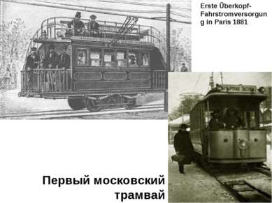 Erste Überkopf-Fahrstromversorgung in Paris 1881 Первый московский трамвай