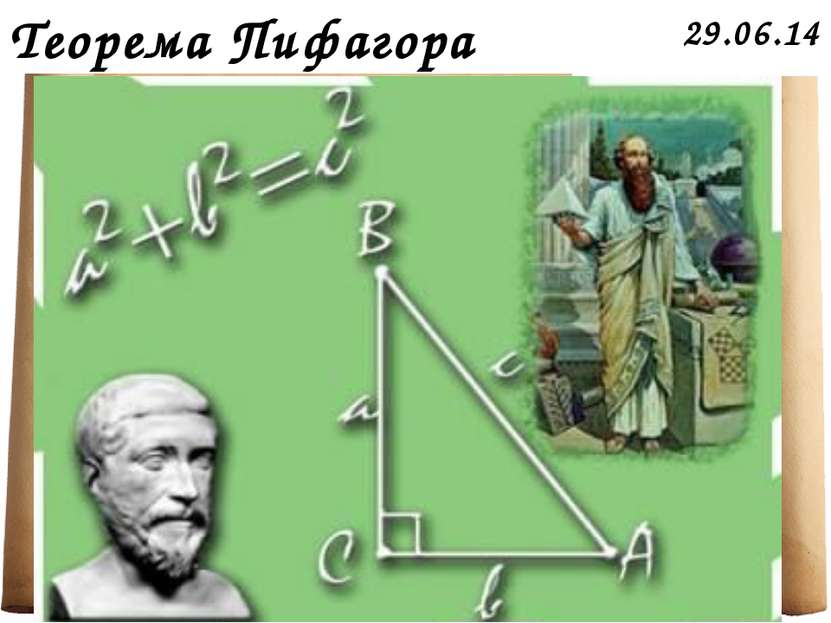 Теорема Пифагора *