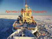 Арктика-стратегия будущего