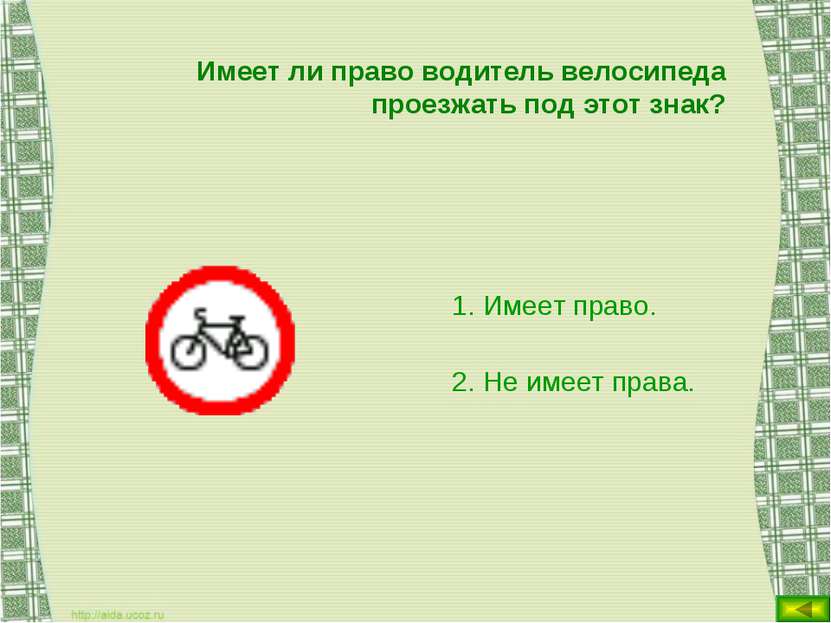 Имеет ли право водитель велосипеда проезжать под этот знак? Имеет право. Не и...