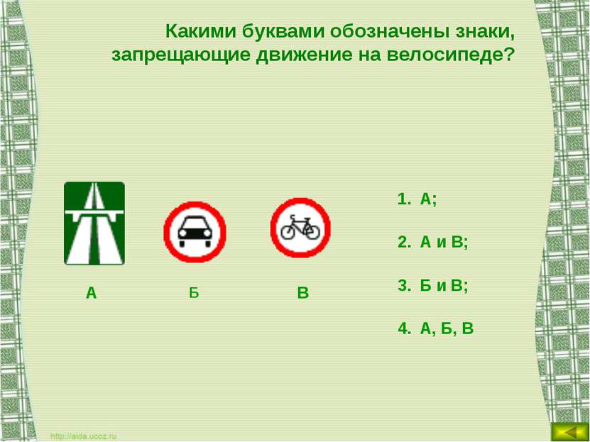Какими буквами обозначены знаки, запрещающие движение на велосипеде? А; А и В...