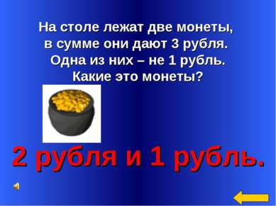 На столе лежат две монеты, в сумме они дают 3 рубля. Одна из них – не 1 рубль...