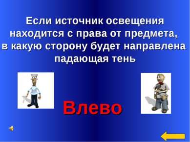 Если источник освещения находится с права от предмета, в какую сторону будет ...