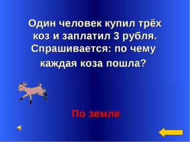 Один человек купил трёх коз и заплатил 3 рубля. Спрашивается: по чему каждая ...