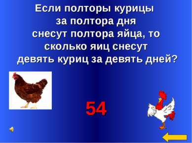 Если полторы курицы за полтора дня снесут полтора яйца, то сколько яиц снесут...