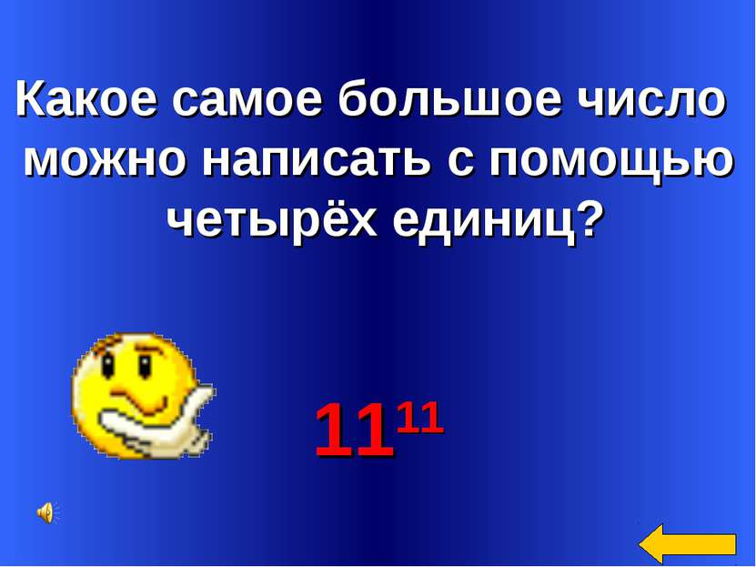 Какое самое большое число можно написать с помощью четырёх единиц? 1111