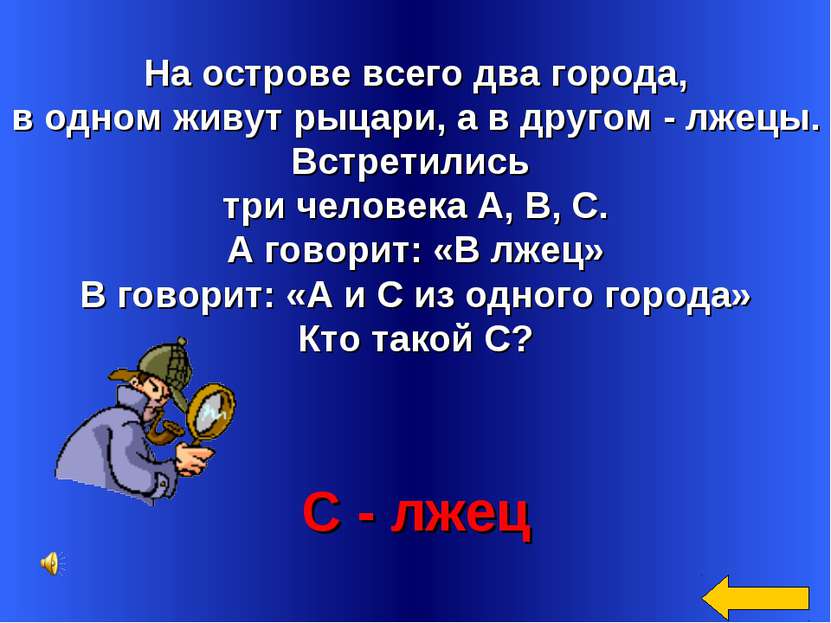 На острове всего два города, в одном живут рыцари, а в другом - лжецы. Встрет...