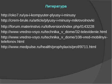 Литература http://oko7.ru/ya-i-kompyuter-plyusy-i-minusy http://crem-brule.ru...