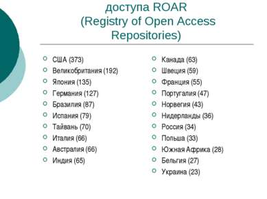 Реестр репозиториев открытого доступа ROAR (Registry of Open Access Repositor...