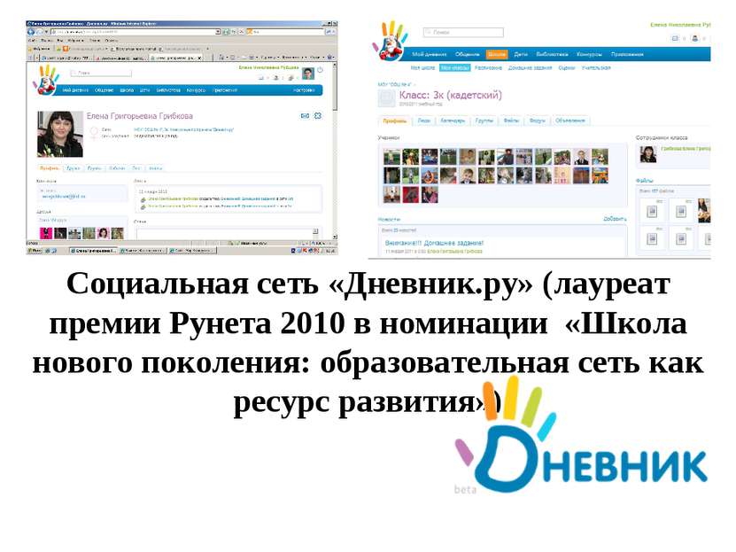 Социальная сеть «Дневник.ру» (лауреат премии Рунета 2010 в номинации «Школа н...
