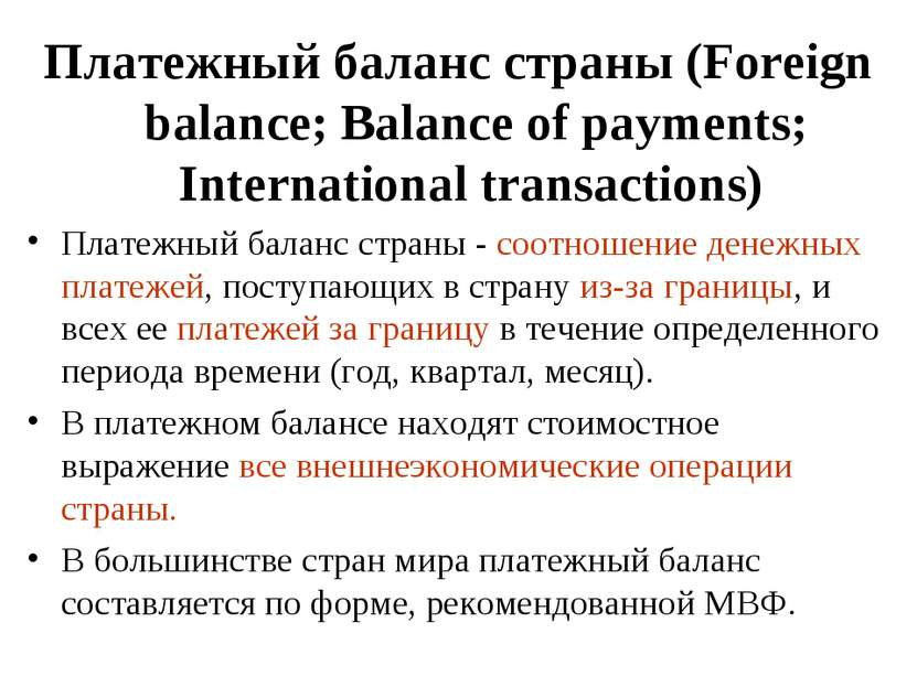 Платежный баланс страны (Foreign balance; Balance of payments; International ...
