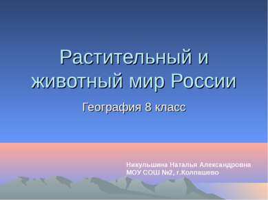 Растительный и животный мир России География 8 класс Никульшина Наталья Алекс...