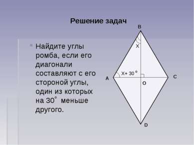 Решение задач Найдите углы ромба, если его диагонали составляют с его стороно...