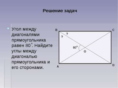 Решение задач Угол между диагоналями прямоугольника равен 80 . Найдите углы м...
