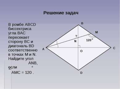 Решение задач В ромбе ABCD биссектриса угла ВAC пересекает сторону ВС и диаго...