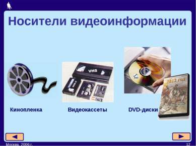 Москва, 2006 г. * Видеокассеты DVD-диски Кинопленка Носители видеоинформации ...
