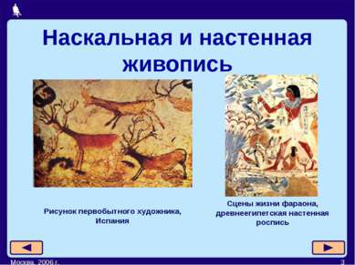 Москва, 2006 г. * Рисунок первобытного художника, Испания Сцены жизни фараона...