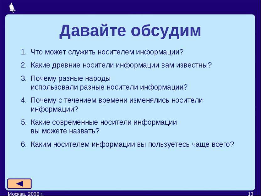 Москва, 2006 г. * Давайте обсудим Что может служить носителем информации? Как...