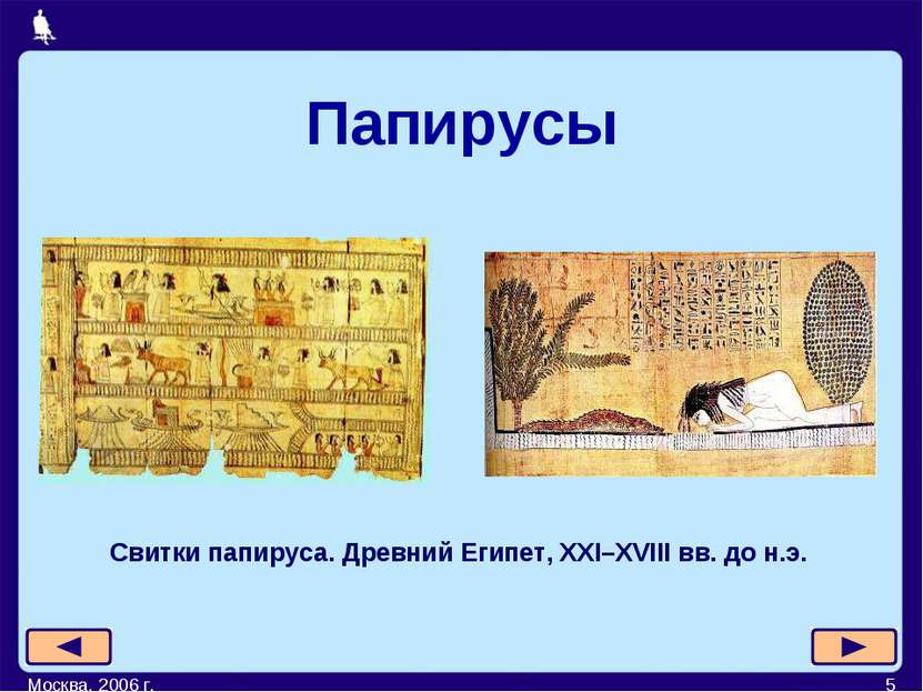 Москва, 2006 г. * Свитки папируса. Древний Египет, XXI–XVIII вв. до н.э. Папи...