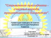 Стремление президента - счастье народа, процветающий Казахстан