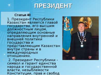 ПРЕЗИДЕНТ Статья 40 1. Президент Республики Казахстан является главой государ...