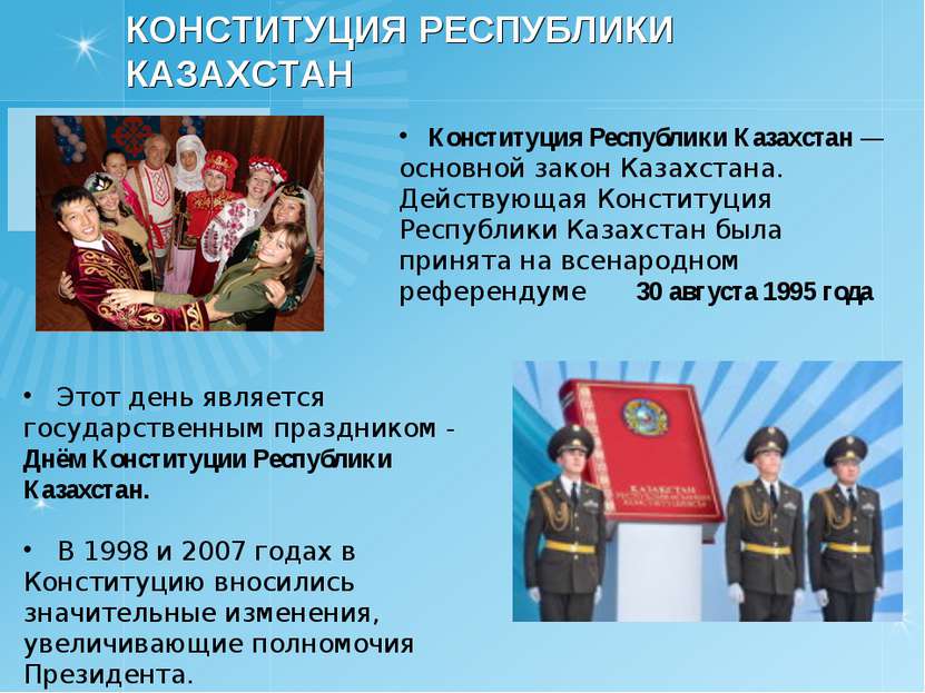 Конституция Республики Казахстан — основной закон Казахстана. Действующая Кон...