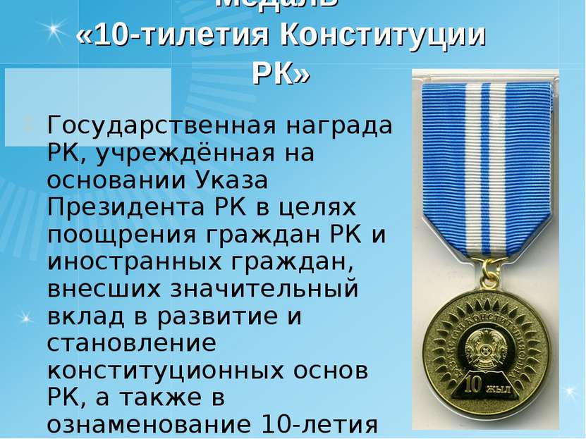 Медаль «10-тилетия Конституции РК» Государственная награда РК, учреждённая на...