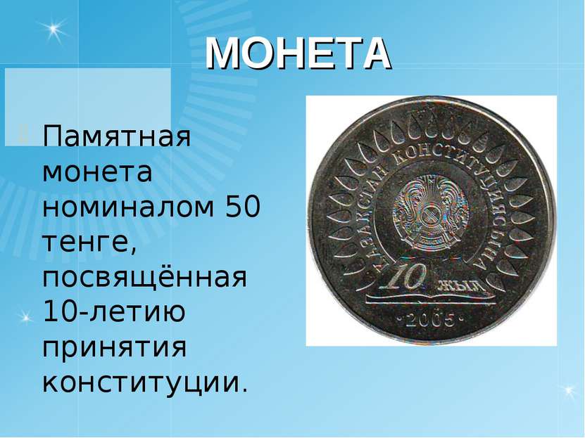 МОНЕТА Памятная монета номиналом 50 тенге, посвящённая 10-летию принятия конс...