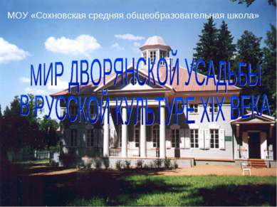 МОУ «Сохновская средняя общеобразовательная школа»