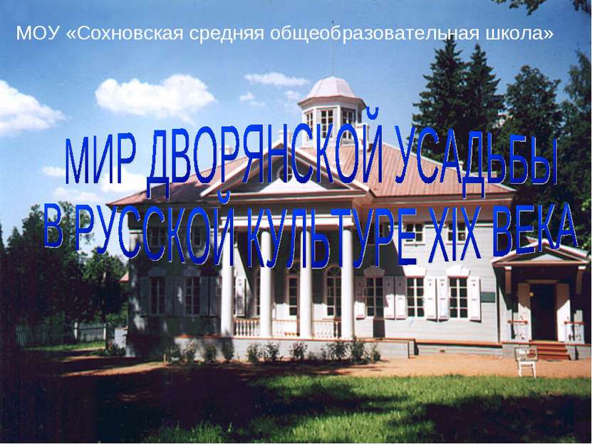 МОУ «Сохновская средняя общеобразовательная школа»