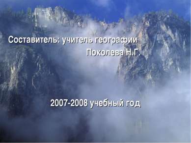 Составитель: учитель географии Поколева Н.Г. 2007-2008 учебный год