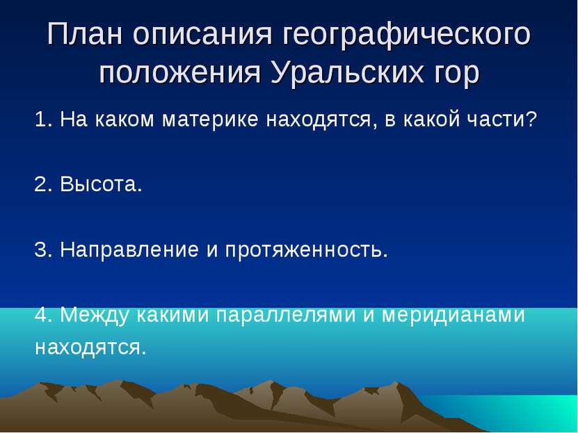 План описания географического положения Уральских гор 1. На каком материке на...