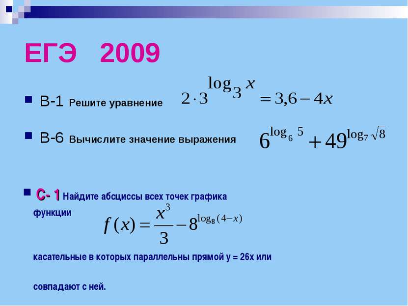 ЕГЭ 2009 В-1 Решите уравнение В-6 Вычислите значение выражения С- 1 Найдите а...