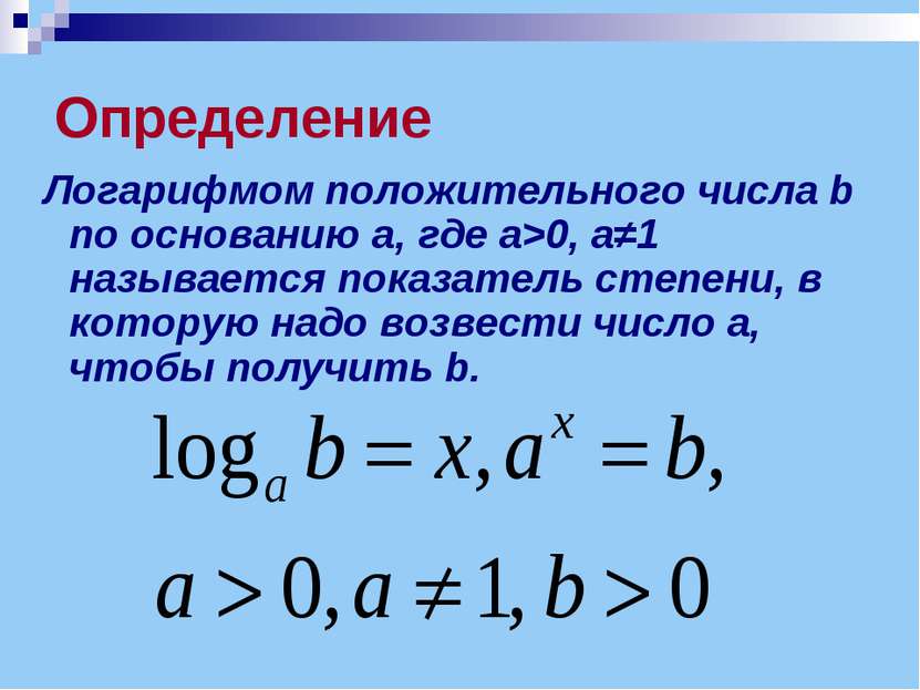 Определение Логарифмом положительного числа b по основанию a, где а>0, а≠1 на...